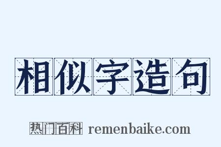 相似字造句是什么意思的图片